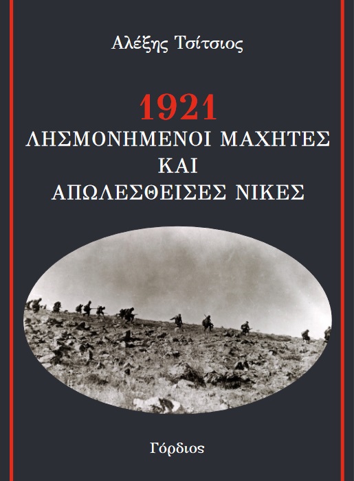 1921 Λησμονημένοι μαχητές και απωλεσθείσες νίκες